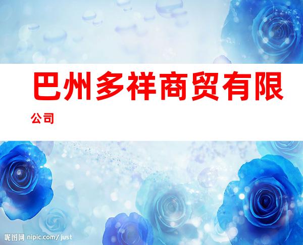巴州多祥商贸有限公司