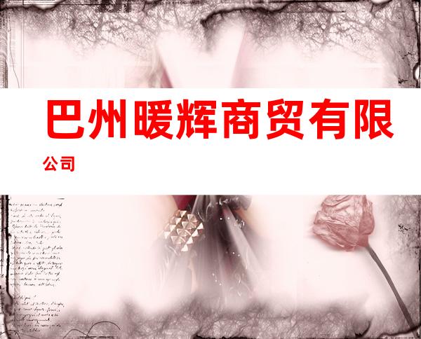 巴州暖辉商贸有限公司