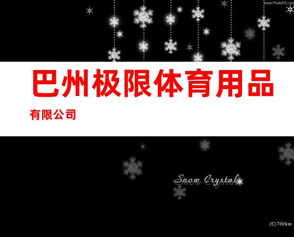 巴州极限体育用品有限公司