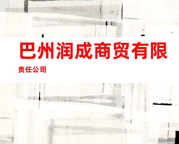 巴州润成商贸有限责任公司