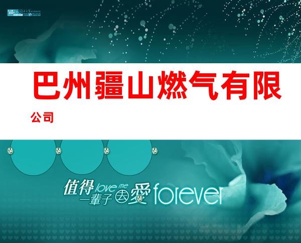 巴州疆山燃气有限公司