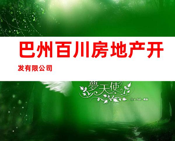 巴州百川房地产开发有限公司