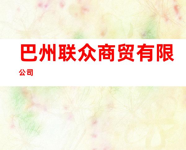 巴州联众商贸有限公司