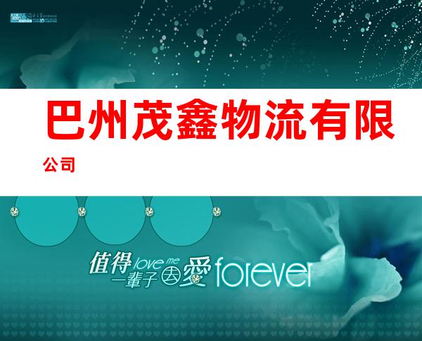 巴州茂鑫物流有限公司
