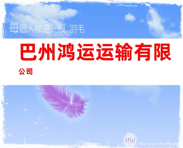 巴州鸿运运输有限公司