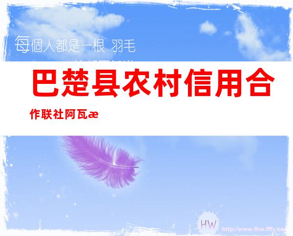 巴楚县农村信用合作联社阿瓦提信用社