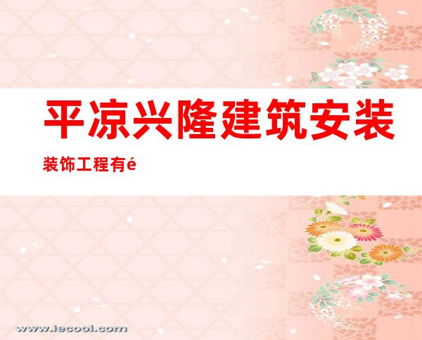 平凉兴隆建筑安装装饰工程有限公司