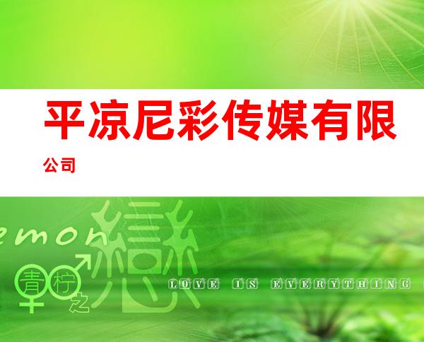平凉尼彩传媒有限公司
