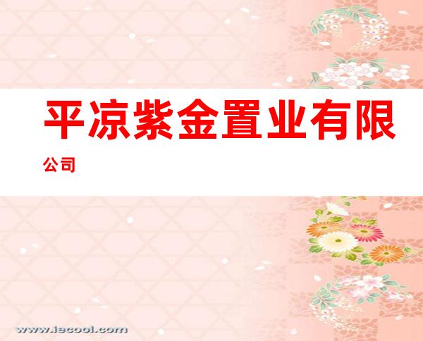 平凉紫金置业有限公司
