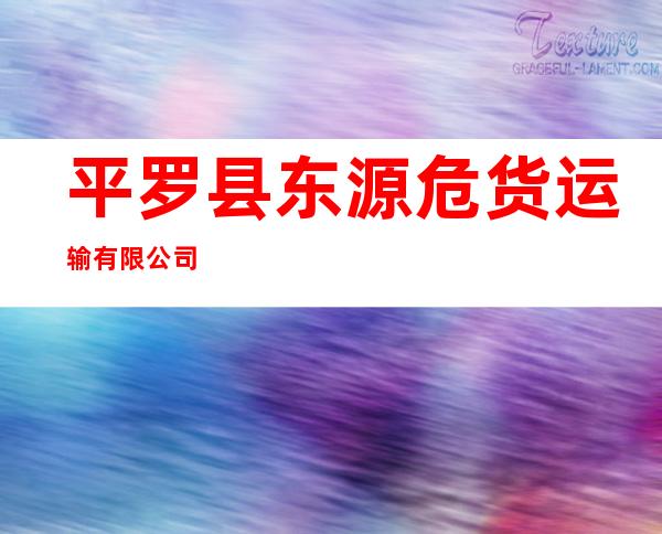 平罗县东源危货运输有限公司