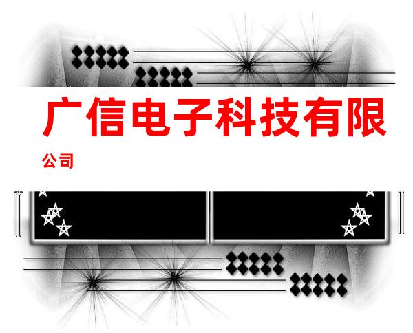 广信电子科技有限公司