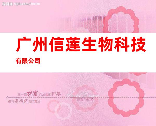 广州信莲生物科技有限公司