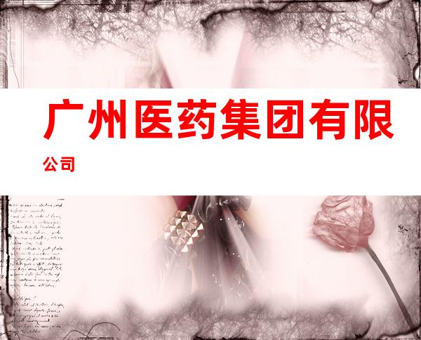 广州医药集团有限公司