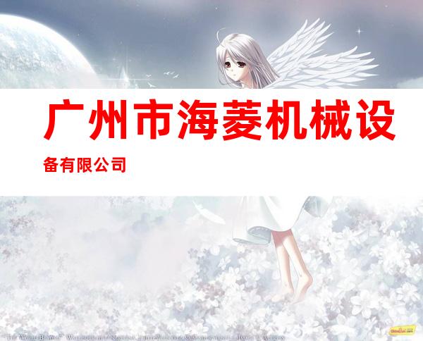 广州市海菱机械设备有限公司