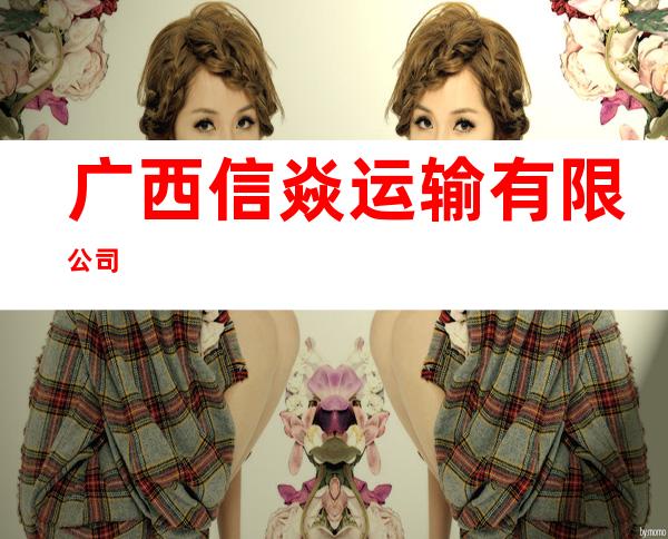 广西信焱运输有限公司