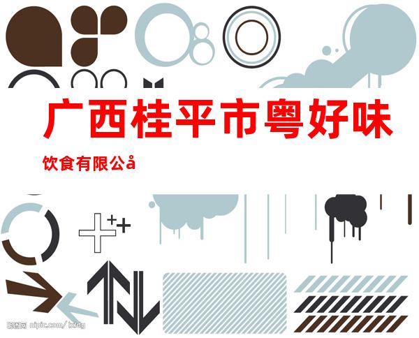 广西桂平市粤好味饮食有限公司