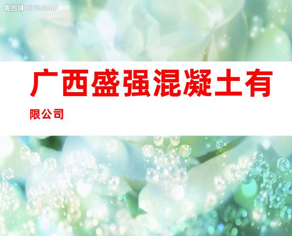 广西盛强混凝土有限公司