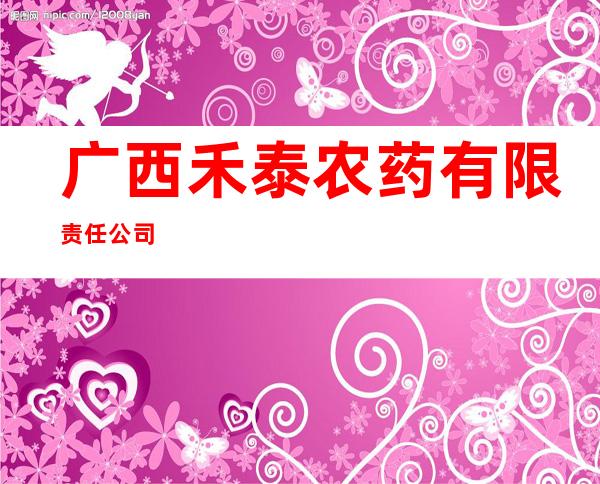 广西禾泰农药有限责任公司