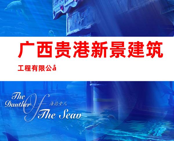 广西贵港新景建筑工程有限公司