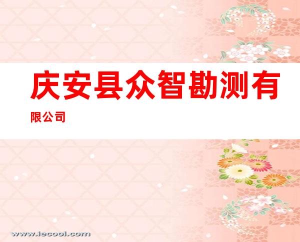庆安县众智勘测有限公司
