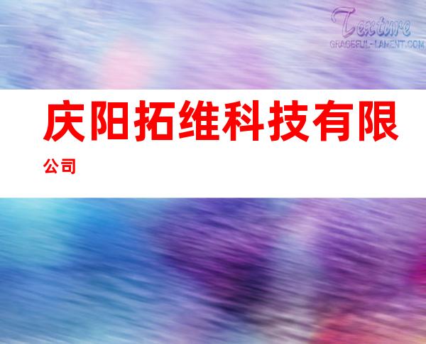 庆阳拓维科技有限公司