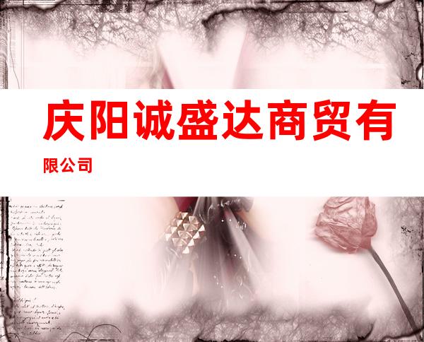 庆阳诚盛达商贸有限公司