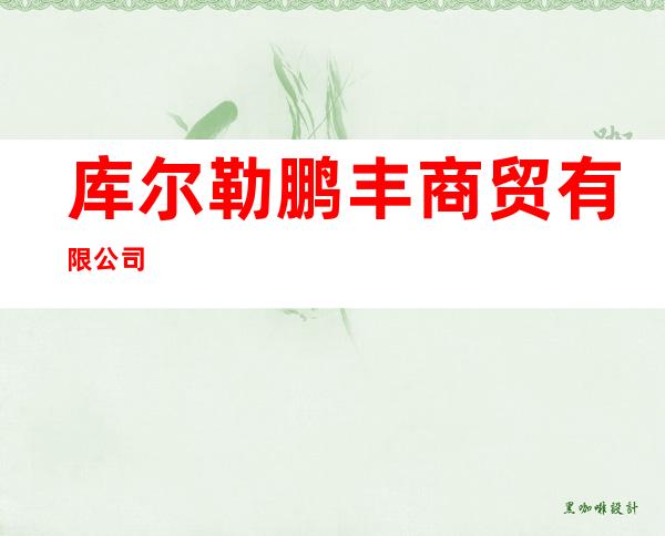 库尔勒鹏丰商贸有限公司