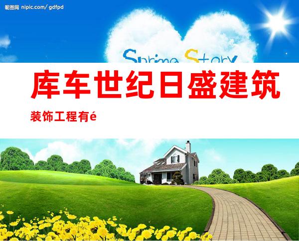 库车世纪日盛建筑装饰工程有限公司