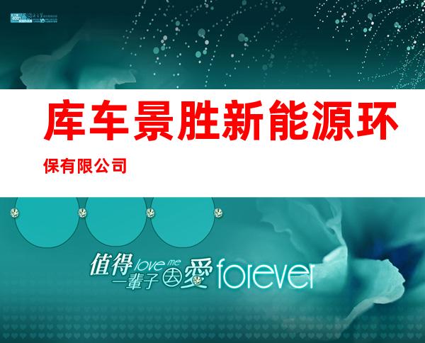 库车景胜新能源环保有限公司