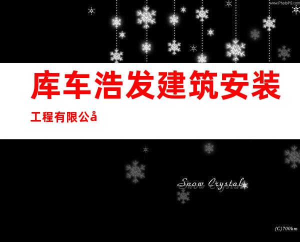 库车浩发建筑安装工程有限公司
