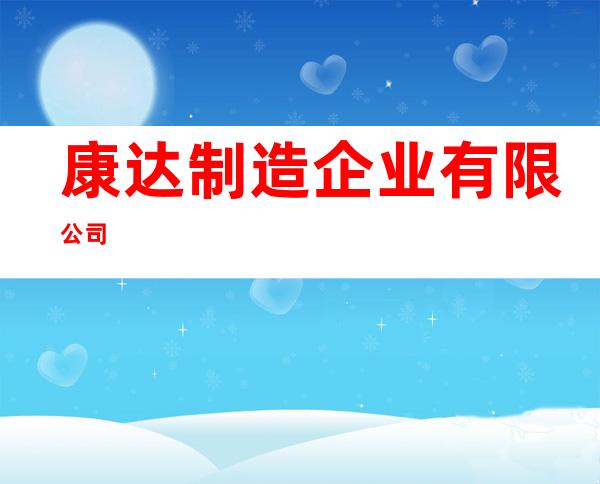 康达制造企业有限公司