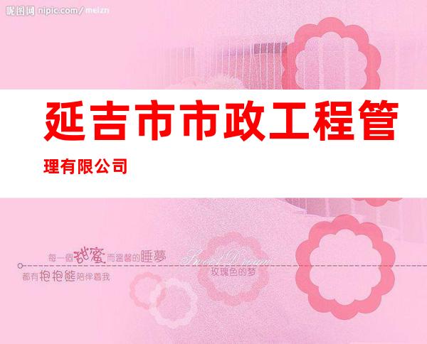 延吉市市政工程管理有限公司
