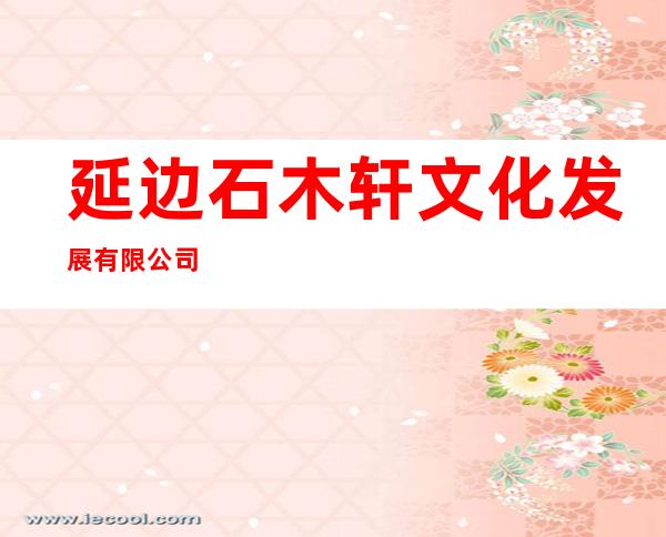延边石木轩文化发展有限公司