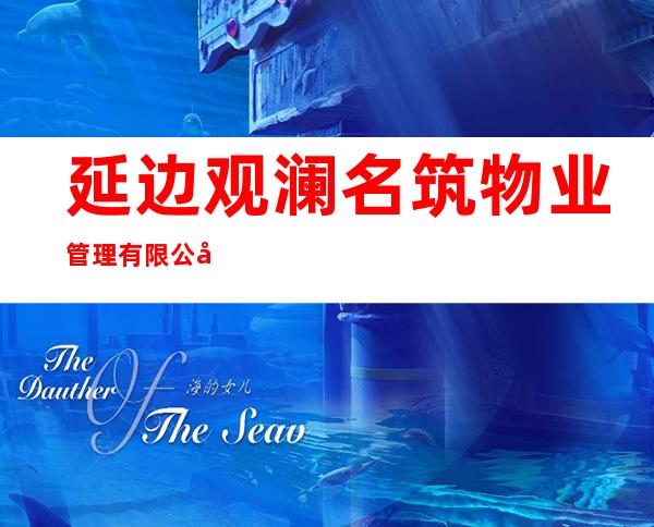 延边观澜名筑物业管理有限公司