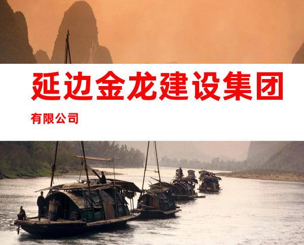 延边金龙建设集团有限公司
