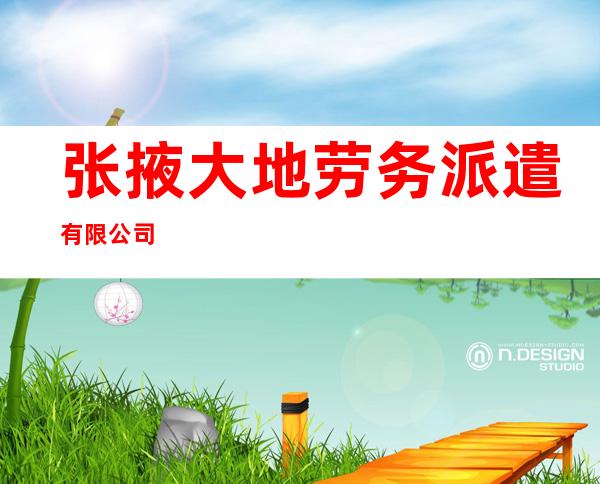 张掖大地劳务派遣有限公司