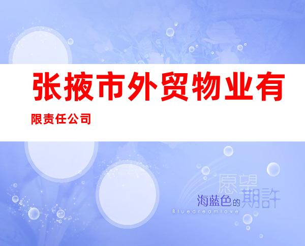 张掖市外贸物业有限责任公司