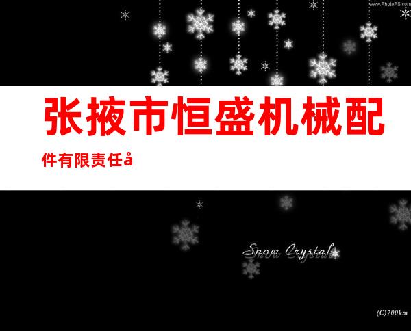 张掖市恒盛机械配件有限责任公司