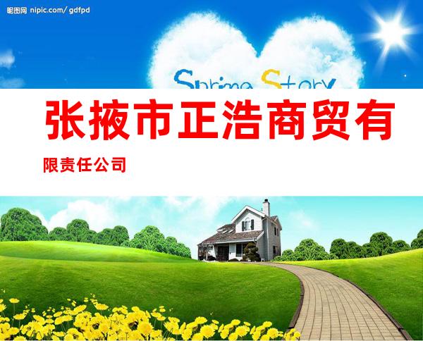 张掖市正浩商贸有限责任公司