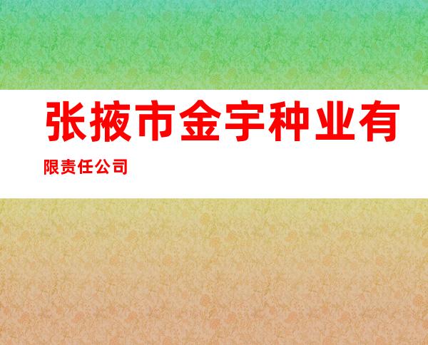 张掖市金宇种业有限责任公司