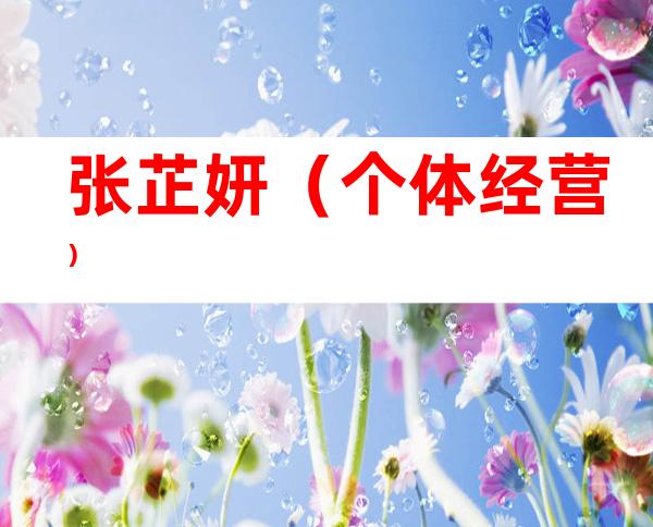 张芷妍（个体经营）