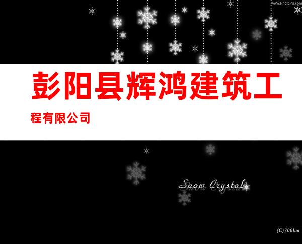 彭阳县辉鸿建筑工程有限公司