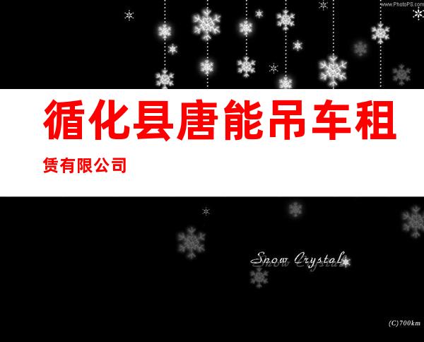 循化县唐能吊车租赁有限公司