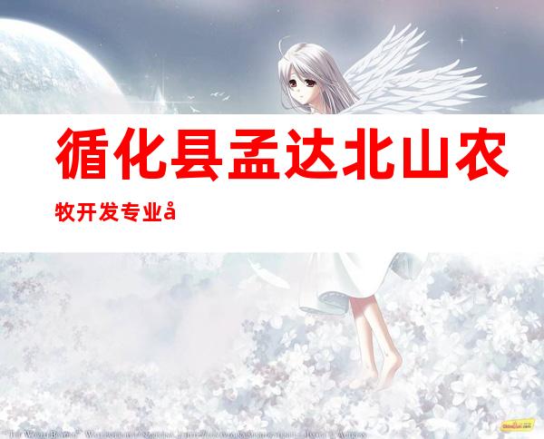 循化县孟达北山农牧开发专业合作社