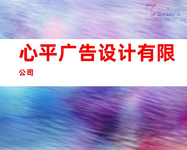 心平广告设计有限公司