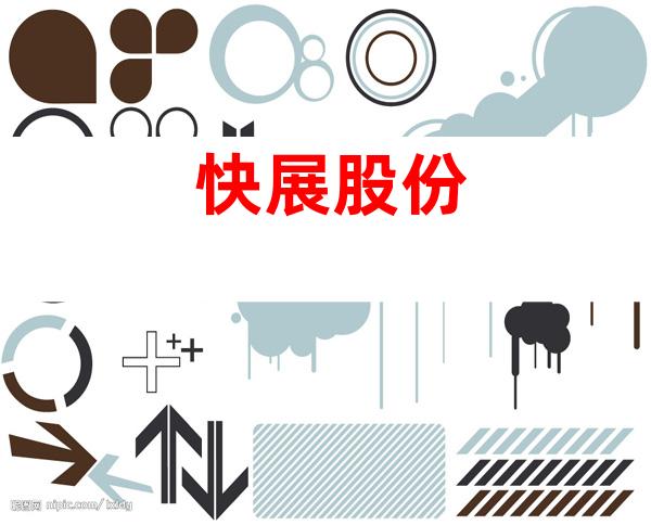 快展股份