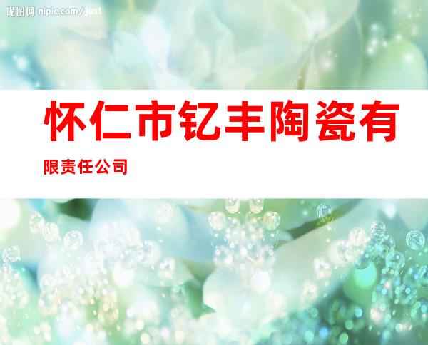 怀仁市钇丰陶瓷有限责任公司
