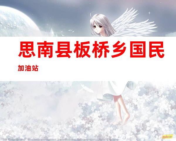 思南县板桥乡国民加油站