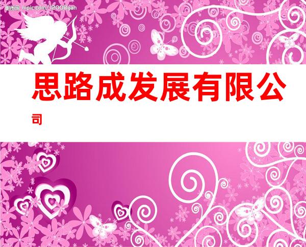思路成发展有限公司