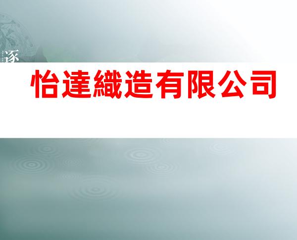 怡達織造有限公司